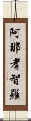 阿那耆智羅 Scroll