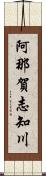 阿那賀志知川 Scroll