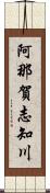 阿那賀志知川 Scroll