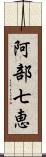 阿部七恵 Scroll