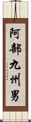 阿部九州男 Scroll