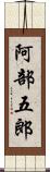 阿部五郎 Scroll