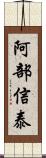 阿部信泰 Scroll