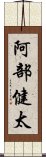 阿部健太 Scroll