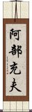 阿部充夫 Scroll