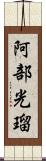 阿部光瑠 Scroll