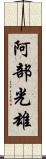 阿部光雄 Scroll