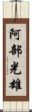 阿部光雄 Scroll