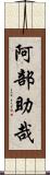 阿部助哉 Scroll