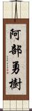 阿部勇樹 Scroll