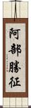 阿部勝征 Scroll