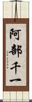阿部千一 Scroll