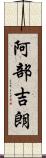 阿部吉朗 Scroll