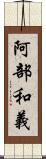 阿部和義 Scroll