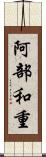 阿部和重 Scroll