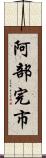 阿部完市 Scroll