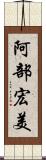 阿部宏美 Scroll