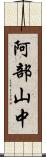 阿部山中 Scroll