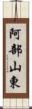 阿部山東 Scroll