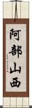 阿部山西 Scroll