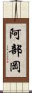 阿部岡 Scroll