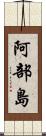 阿部島 Scroll