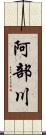 阿部川 Scroll