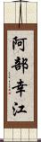 阿部幸江 Scroll