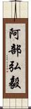 阿部弘毅 Scroll