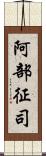 阿部征司 Scroll