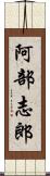 阿部志郎 Scroll