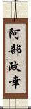 阿部政幸 Scroll