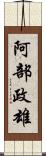 阿部政雄 Scroll