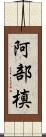 阿部槙 Scroll