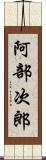 阿部次郎 Scroll