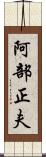 阿部正夫 Scroll