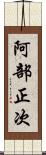 阿部正次 Scroll