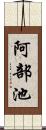 阿部池 Scroll