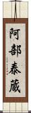 阿部泰蔵 Scroll