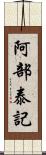 阿部泰記 Scroll