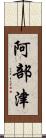 阿部津 Scroll