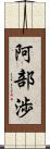 阿部渉 Scroll