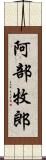 阿部牧郎 Scroll