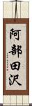 阿部田沢 Scroll