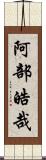 阿部皓哉 Scroll