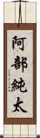 阿部純太 Scroll