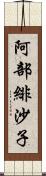 阿部緋沙子 Scroll