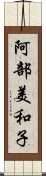 阿部美和子 Scroll