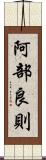 阿部良則 Scroll