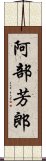 阿部芳郎 Scroll